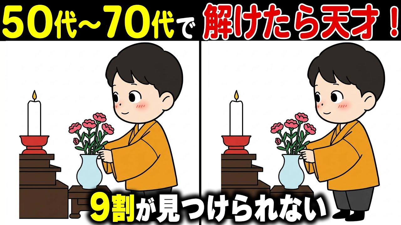 50歳から脳の衰えがヤバい！？高齢者の9割があと1つ解けない上級間違い探しクイズ！記憶力・集中力を鍛えて認知症予防！