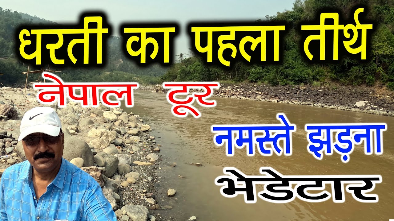 Dharti Ka Pahla Tirth #Nepal Tour