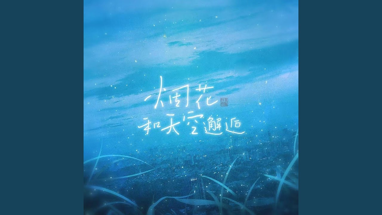 烟花和天空邂逅