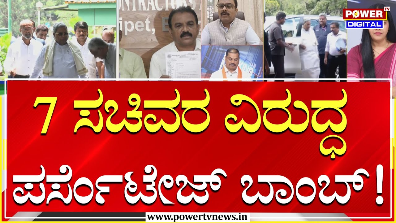 Power Foucs :ಒಬ್ಬಿಬ್ಬರಲ್ಲ 7 ಸಚಿವರ ವಿರುದ್ಧ ಪರ್ಸೆಂಟೇಜ್ ಬಾಂಬ್! | Power Tv News