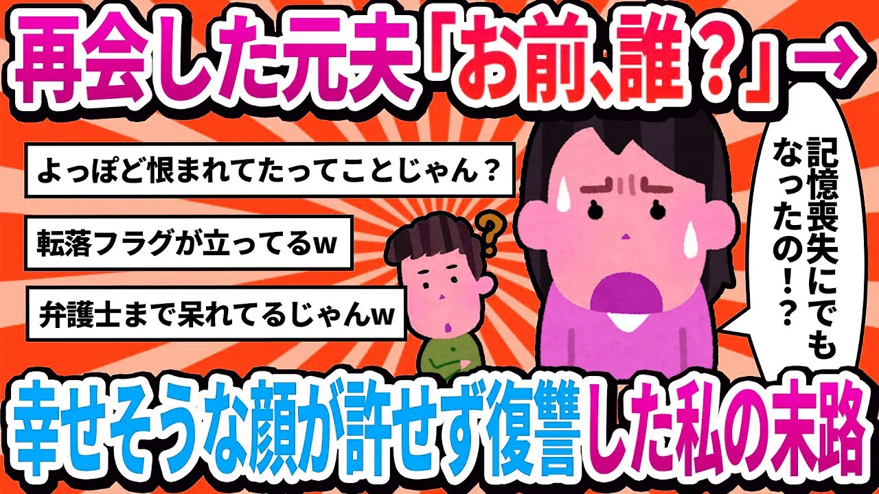 【汚嫁視点】「お前、誰？」病院で再会した元夫に言われた衝撃の一言。私を捨てたくせに、その幸せそうな顔が許せない…【2ch修羅場】