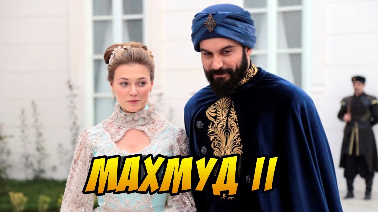 РЕАЛЬНАЯ ИСТОРИЯ СУЛТАНА МАХМУДА II ИЗ СЕРИАЛА «СУЛТАН МОЕГО СЕРДЦА»