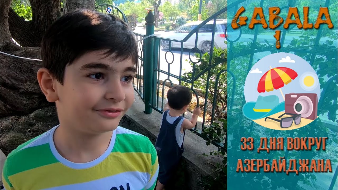 33 дня вокруг Азербайджана. Часть-9.(Габала). Озеро Нохур. Чуть не врезались в лодку, бешеная горка.