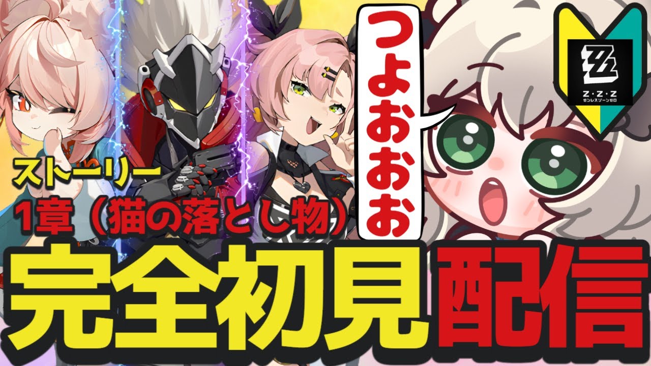 【 #ゼンゼロ 】１章:猫の落とし物のストーリー初見配信！戦闘が楽しすぎてテンションがあがっちゃう～【 ゼンレスゾーンゼロ / Vtuber 】