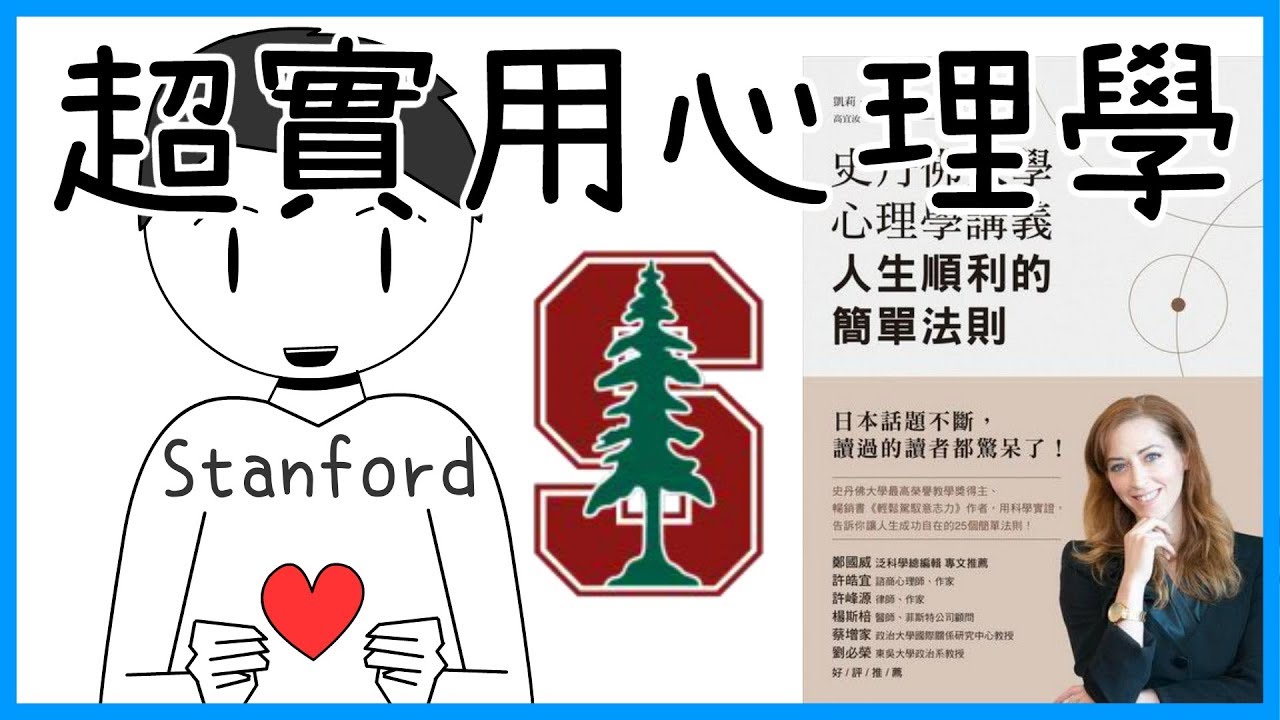 📚25堂心理學講義，使你人生更順利！｜《史丹佛大學心理學講義》｜【水丰刀】閱說書#37｜說書、書評