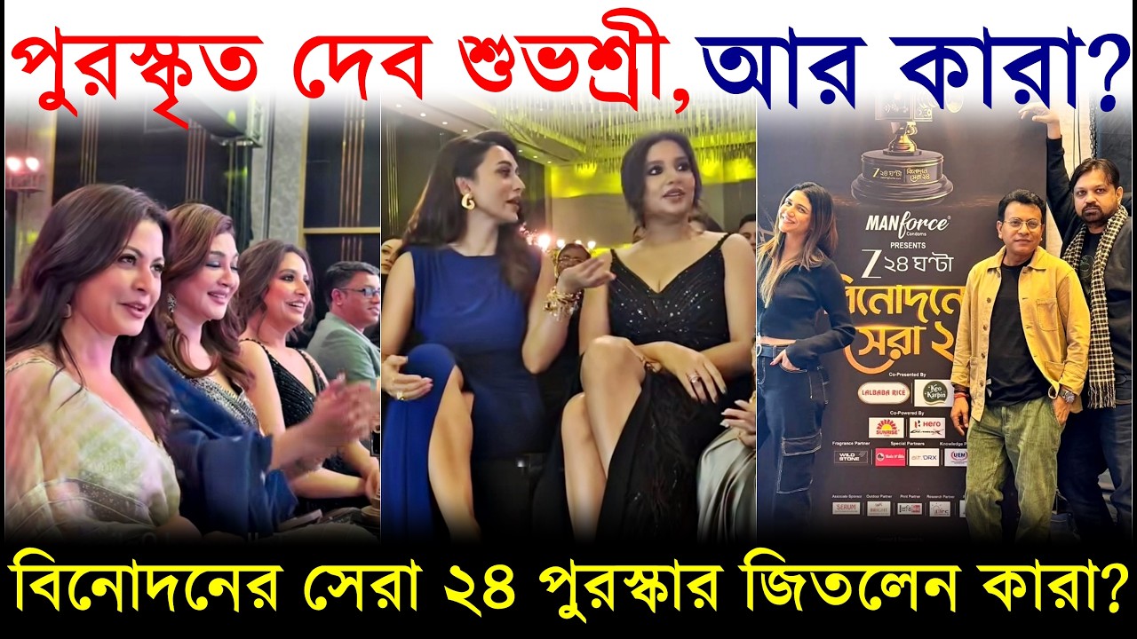 পুরস্কৃত দেব শুভশ্রী আর কারা? Binodoner Sera 24 Award পেলেন কারা? Dev |Subhashree |Mimi |Koel |Jeetu