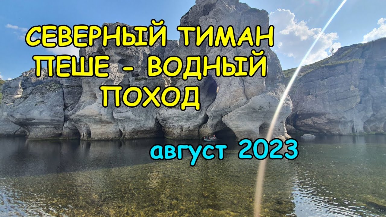 Северный Тиман. Пеше - Водный поход в августе 2023 года.