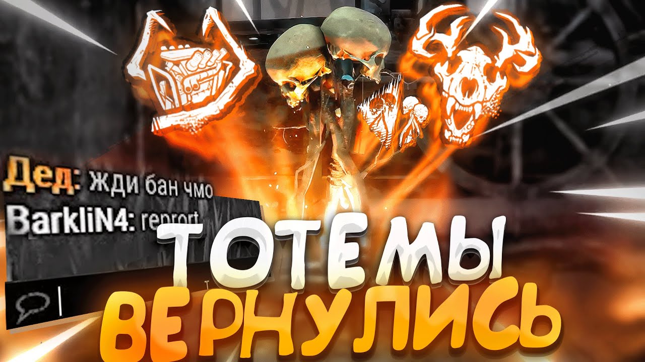 ТОТЕМЫ ВЕРНУЛИСЬ В МЕТУ ?? Dead by Daylight