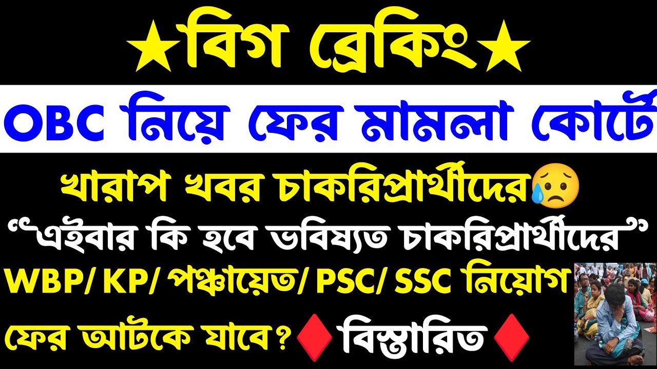 ব্রেকিং💥OBC ফের মামলা(নিয়োগ ফের কি বন্ধ?)পঞ্চায়েত/WBP/KP/SSC/PSC(Wb Forest Recruitment 2026