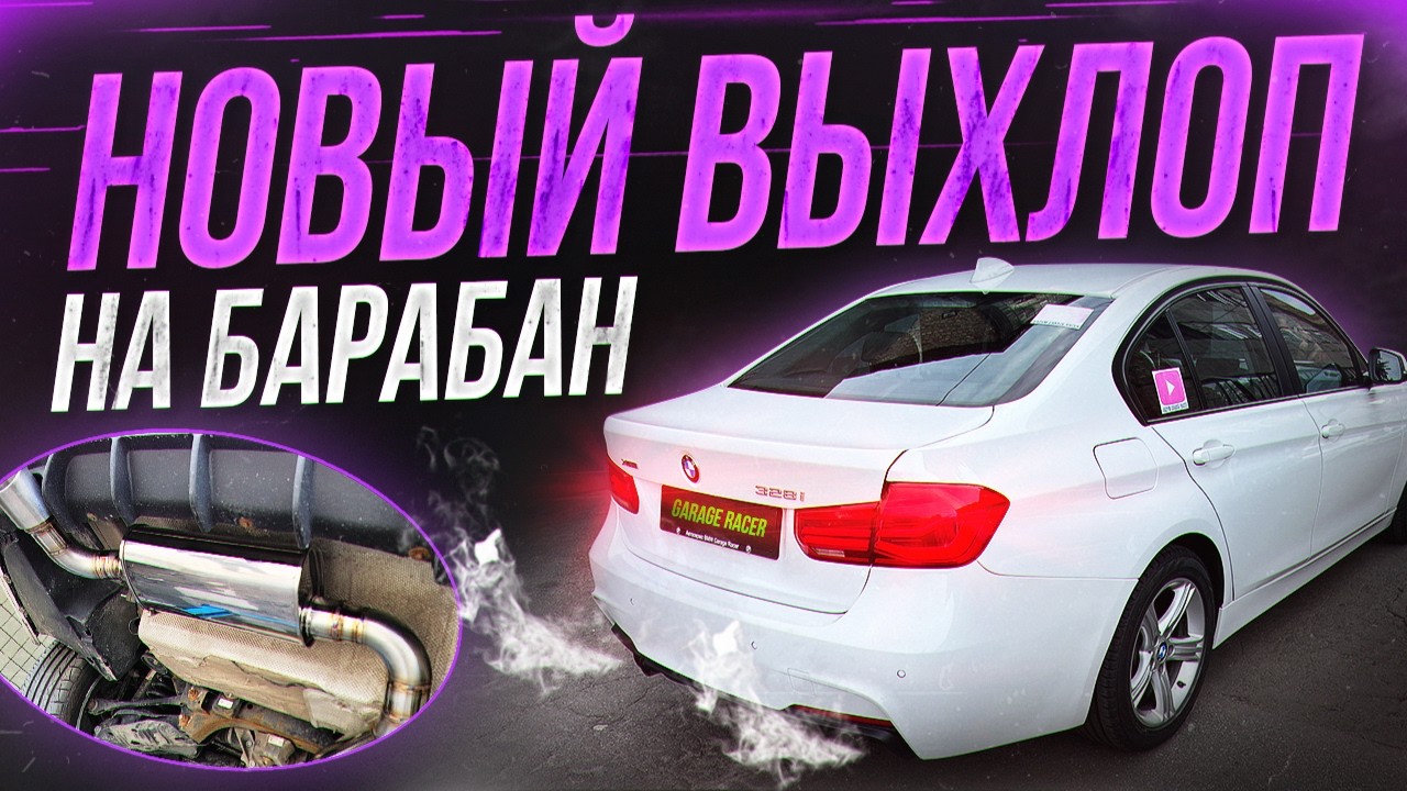 Тюнинг выхлопа на BMW F30 328! Новый звук Барабана.