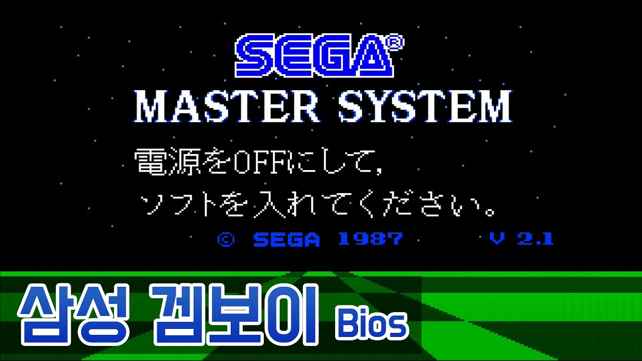 삼성 겜보이 바이오스 화면 / SEGA Master System Bios Korea Ver [PSG Only]