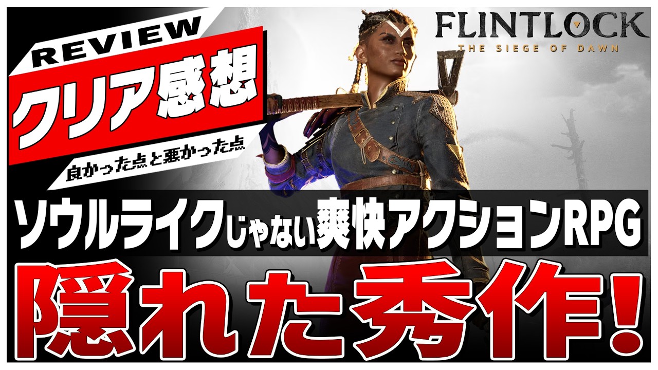 【クリアレビュー】ソウルライクじゃないけど爽快なアクションRPGの秀作【Flintlock: The Siege of Dawn】