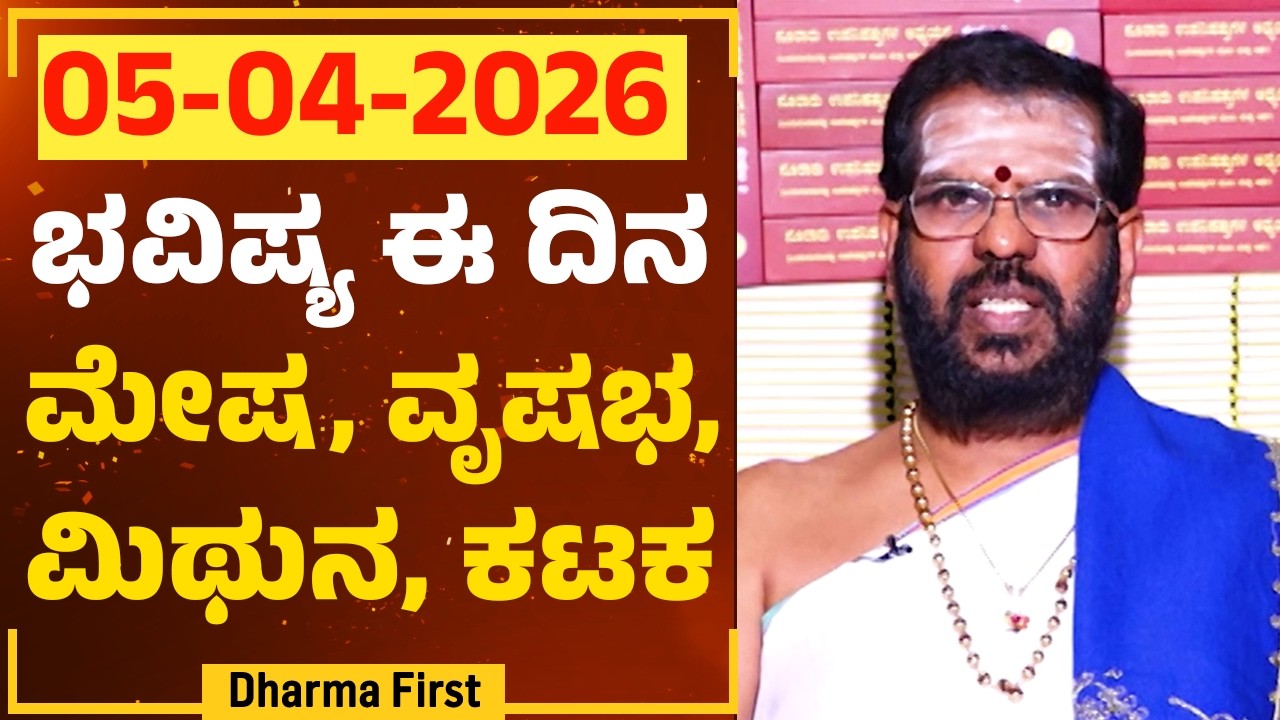 Part 1 : ಭವಿಷ್ಯ ಈ ದಿನ | Dr Belavadi Harisha Bhatta | Rashi Bhavishya | @DharmaFirst