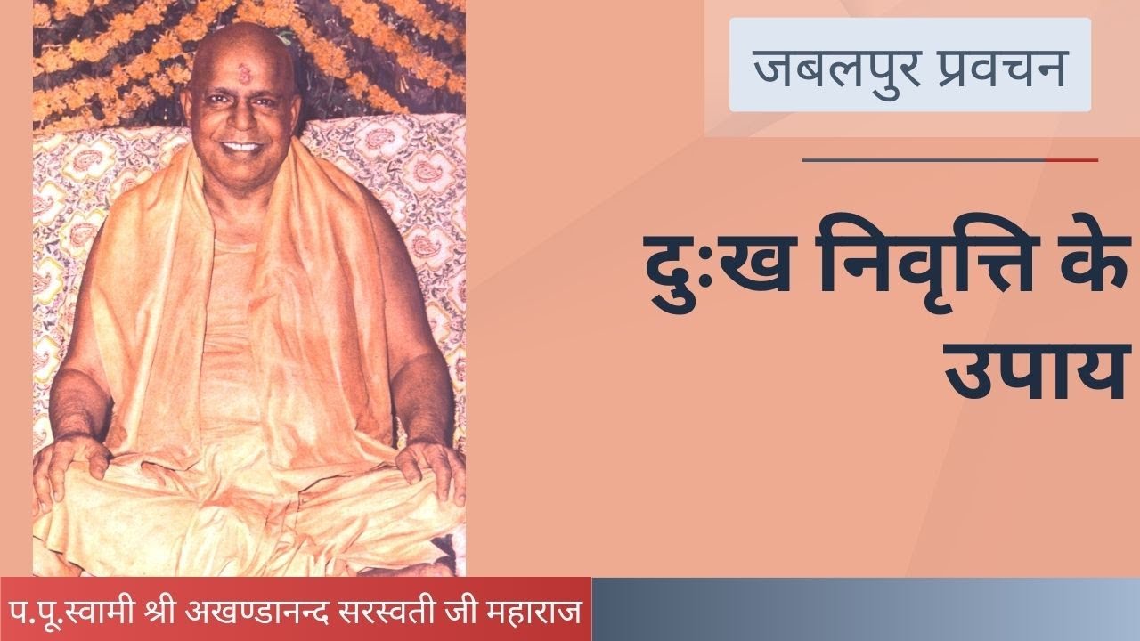 दुःख निवृत्ति के उपाय