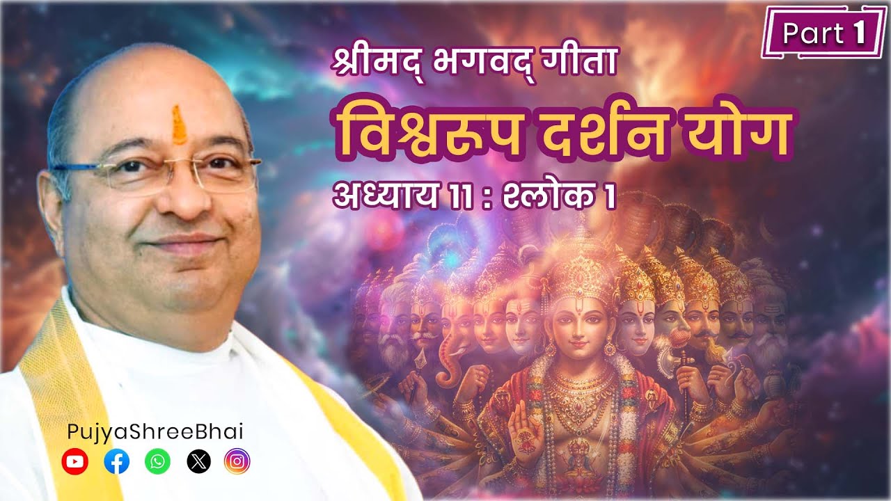 Part01 Geeta Ch11 Shlok01 Krushna's Grace गीता अध्याय 11 श्लोक01 Pujyashree Bhupendrabhai Pandya ji 