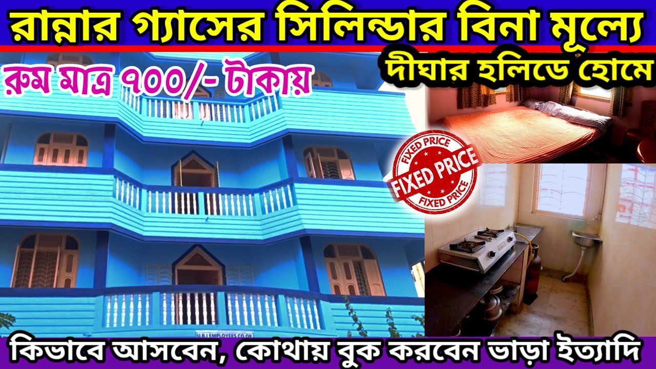 Holiday Home at Old Digha With Kitchen|| Digha UBI Bank Holiday Home||কম খরচে দীঘার থাকার ঠিকানা