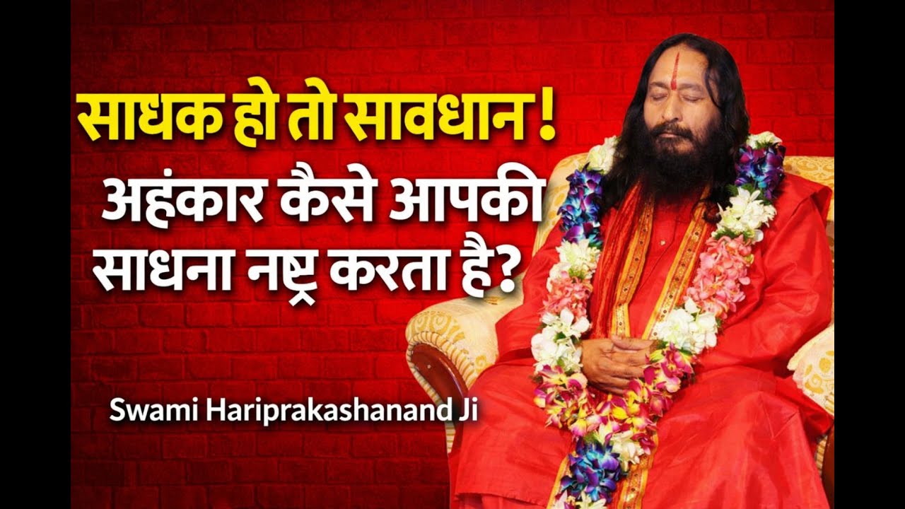 साधक हो तो सावधान! 😲🙏 | अहंकार कैसे आपकी साधना नष्ट करता है? | Swami Hari Prakashanand Ji