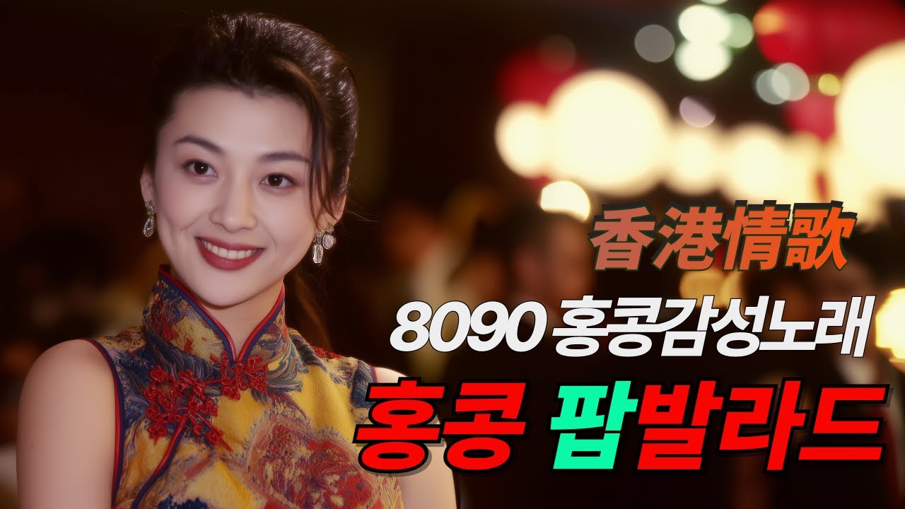 📻홍콩 팝발라드|🎼누군가 그리워 질 때 들어보세요!|#홍콩팝발라드 #홍콩플레이리스트 #홍콩발라드 #홍콩영화OST #홍콩노래 #Hong Kong playlist #港风情歌