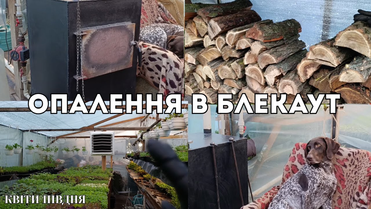 ОПАЛЕННЯ В ТЕПЛИЦІ ПІД ЧАС БЛЕКАУТУ