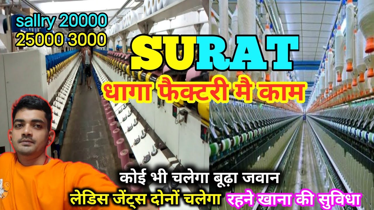 सूरत धागा फैक्टरी में #काम | JOB VACANCY 2025 |काम चाहिए सूरत मैं #alkaadityavlog सूरत का आसान काम
