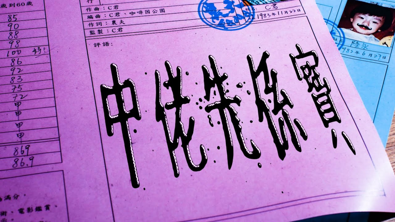 農夫 - 中佬先係寶  (Official Lyrics Video)