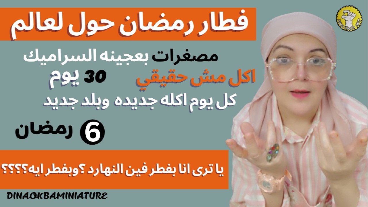 اكلات مش حقيقيه بفن المصغرات وعجينه السراميك