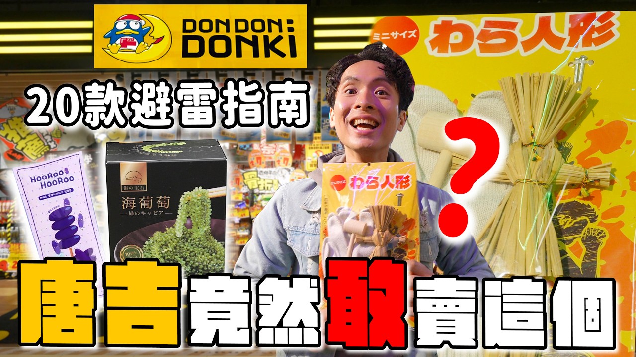 唐吉訶德太瘋！居然賣「草扎人」？ 開箱20款人氣商品：Threads推爆的明太子醬值得買嗎？