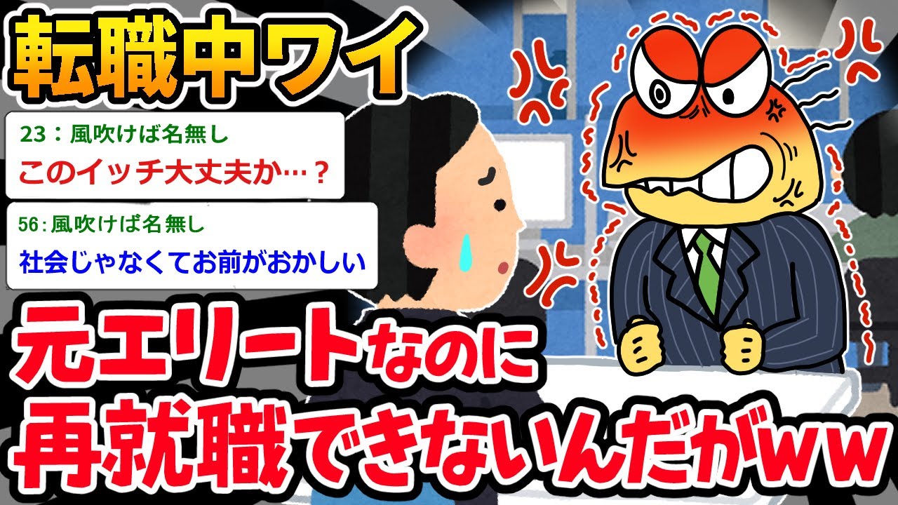 【バカ】「ワイみたいな人材はハロワにはいかないンゴ…」⇒イッチの価値観がヤバいｗｗｗ【2ch面白いスレ】