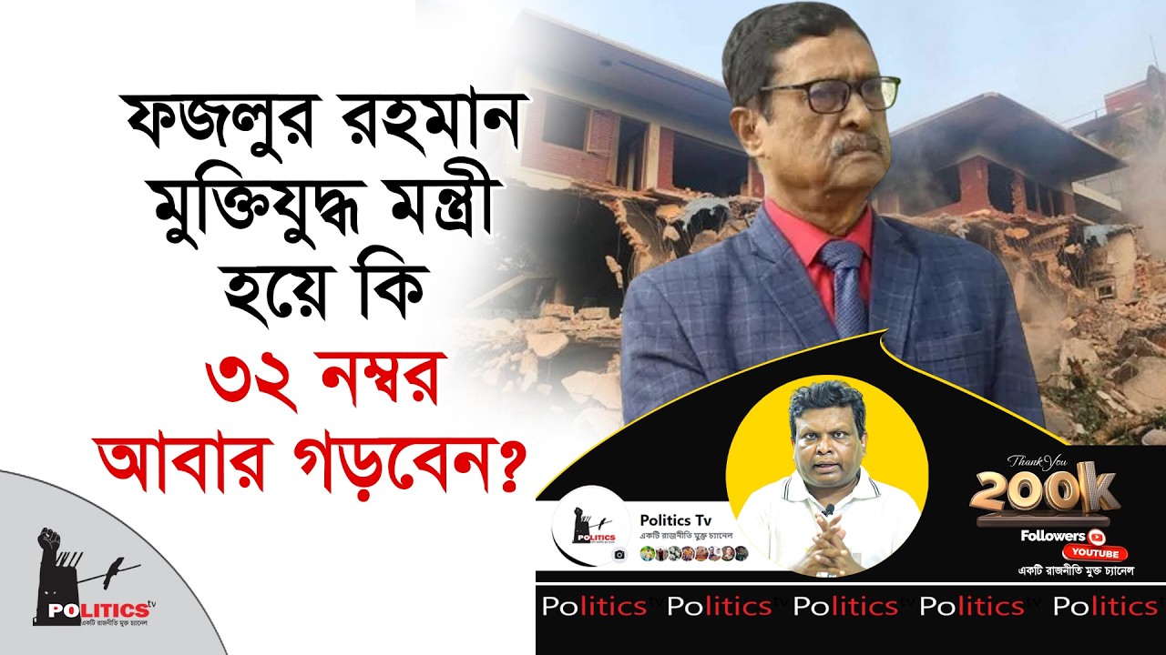 ফজলুর রহমান মুক্তিযুদ্ধ মন্ত্রী হয়ে কি ৩২ নম্বর আবার গড়বেন ? | Fazlur Rahman | Politics Tv