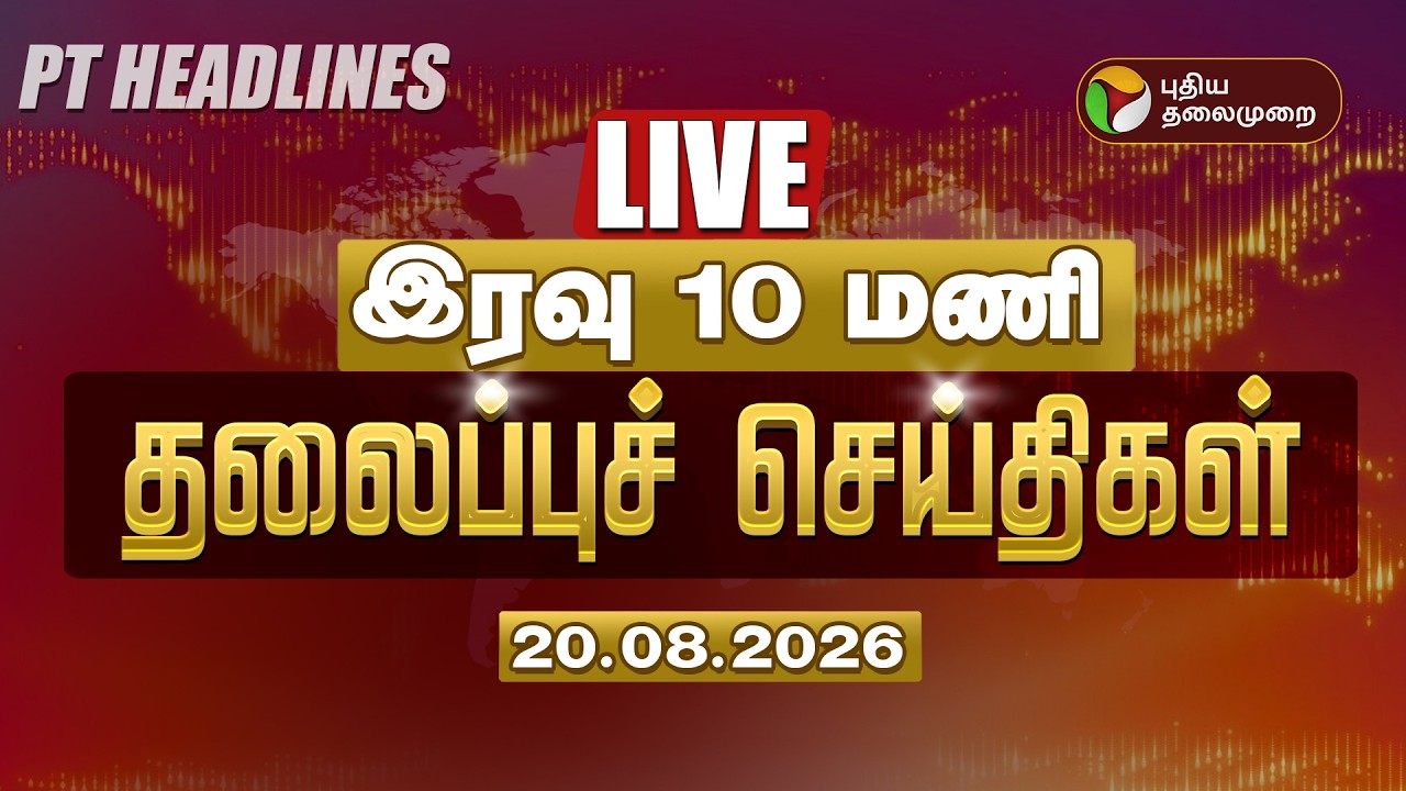 🔴LIVE | Today Headlines | இரவு 10 மணி தலைப்புச் செய்திகள் 20.8.2026 | Vijay | Udhayanidhi | TVK
