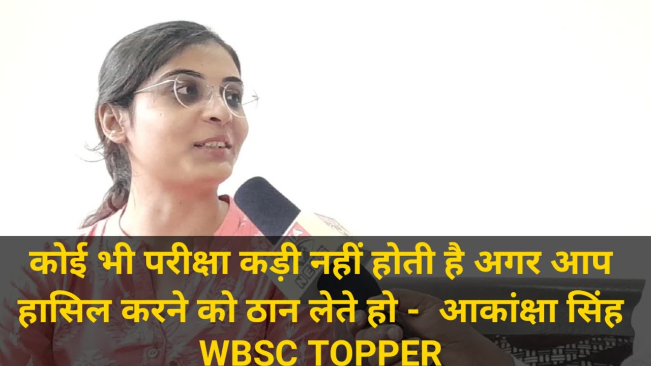 An Exclusive interview of Akanksha Singh WBCS topper session -2019