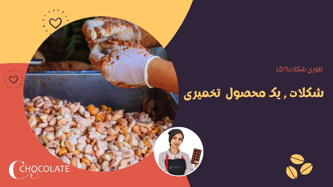 شکلات،یک محصول تخمیری#51