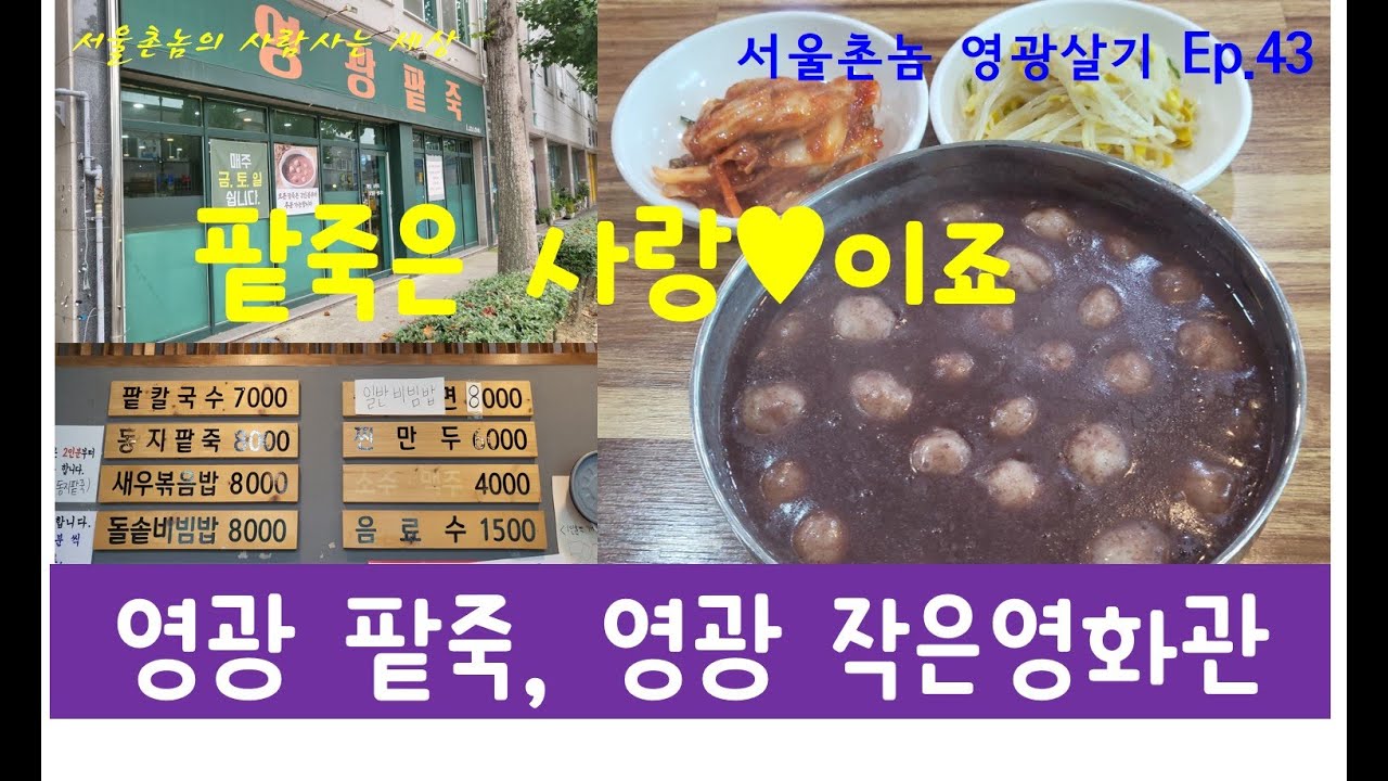[영광여행&영광살기] 43 영광팥죽(영광맛집, 영광읍, 동지팥죽, 팥칼국수, 영광식당), 영광 작은영화관(영광읍, 영광에서 영화보기, 영화 