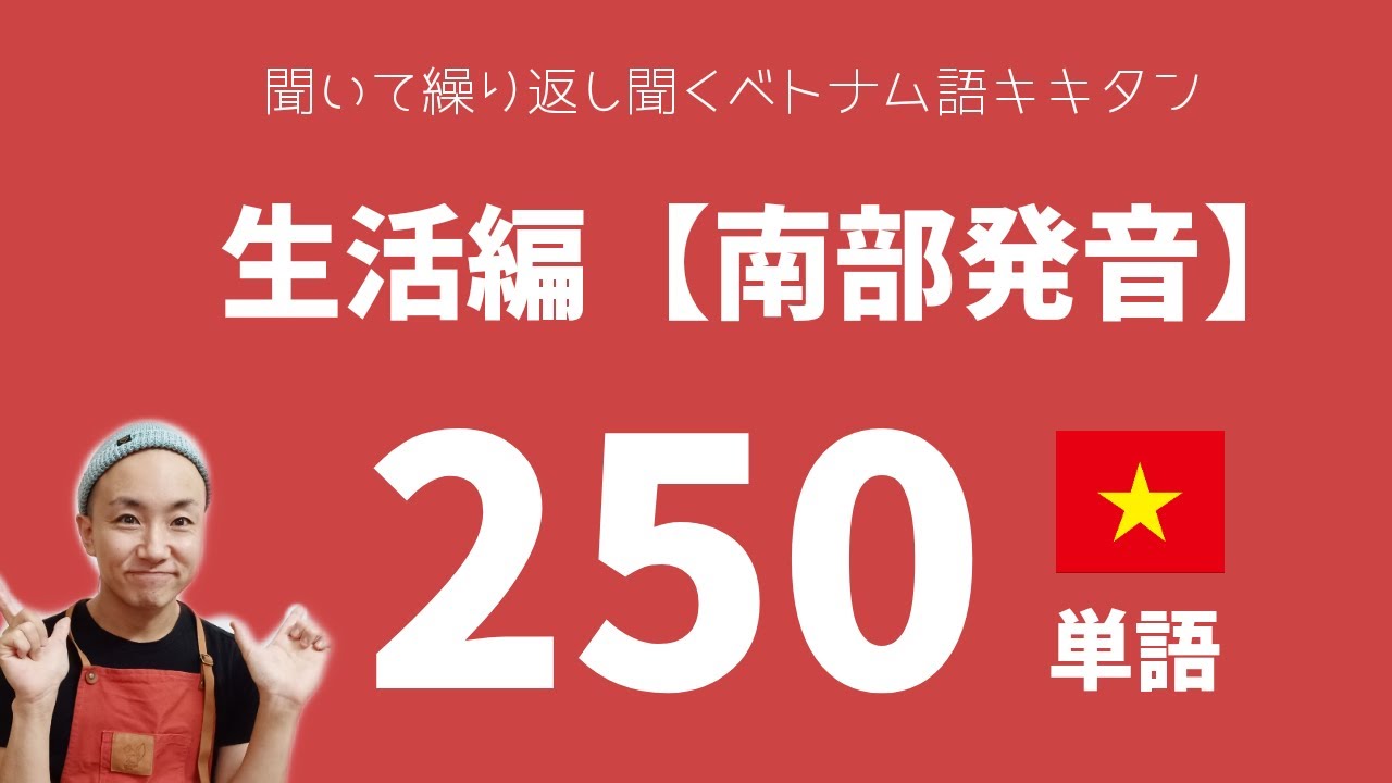 はじめてのベトナム語生活単語【初中級/南部発音】