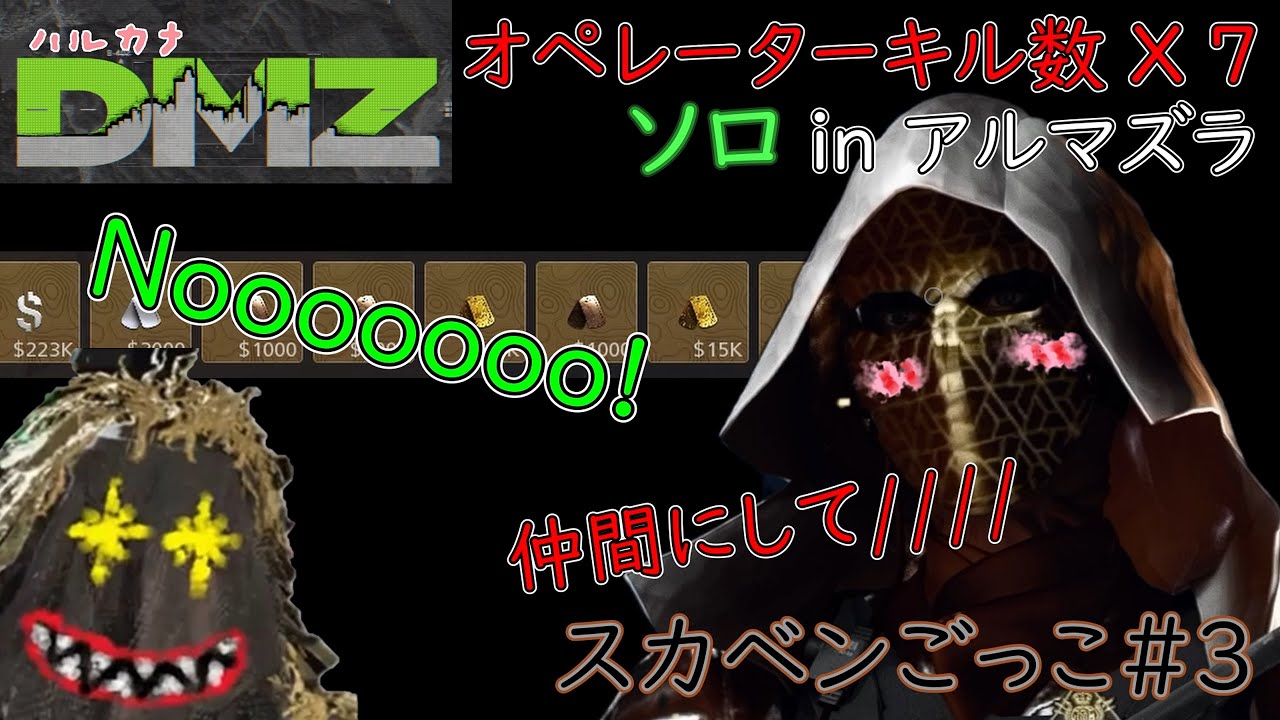 【CoD:DMZソロ】 仲間にはなりません！ スカベンジャーごっこ#3  ソロ 1vs3 Call of Duty  Modern Warfare 2