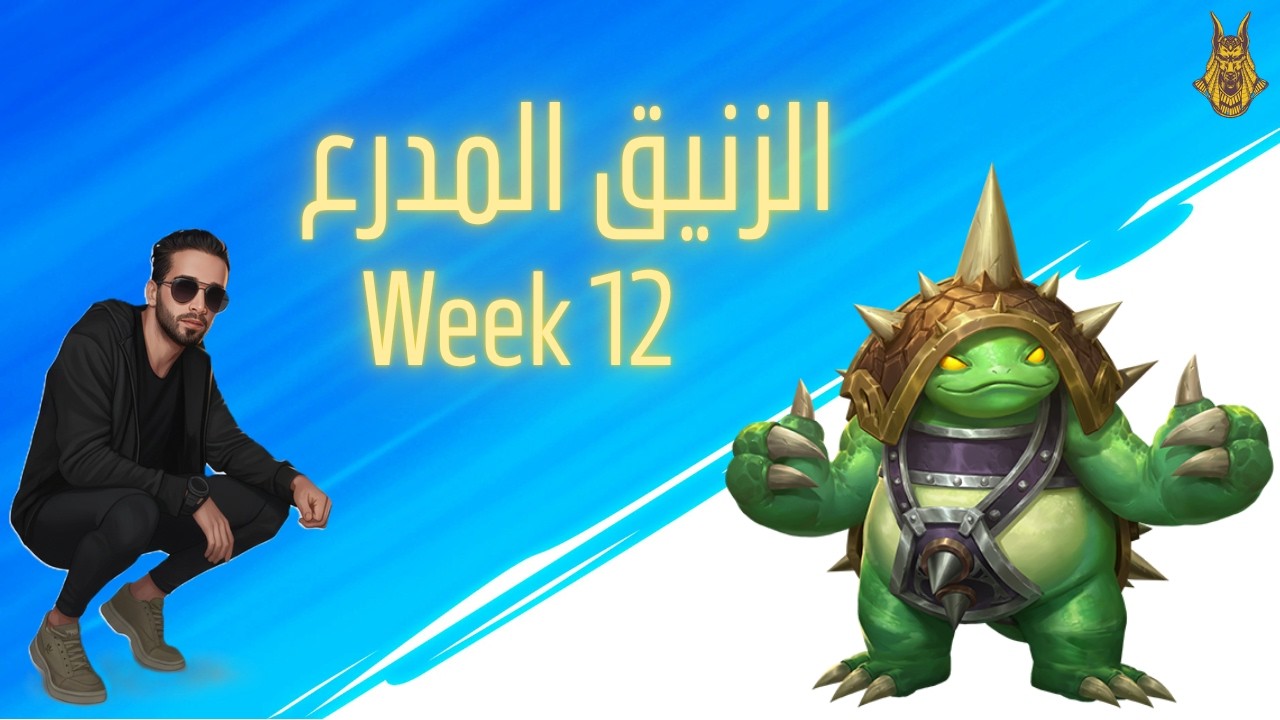 ده مش رانك.. دي دبابة! | Rammus.exe WildRift Week 12 S11 – الزنيق المدرع 💥🐢