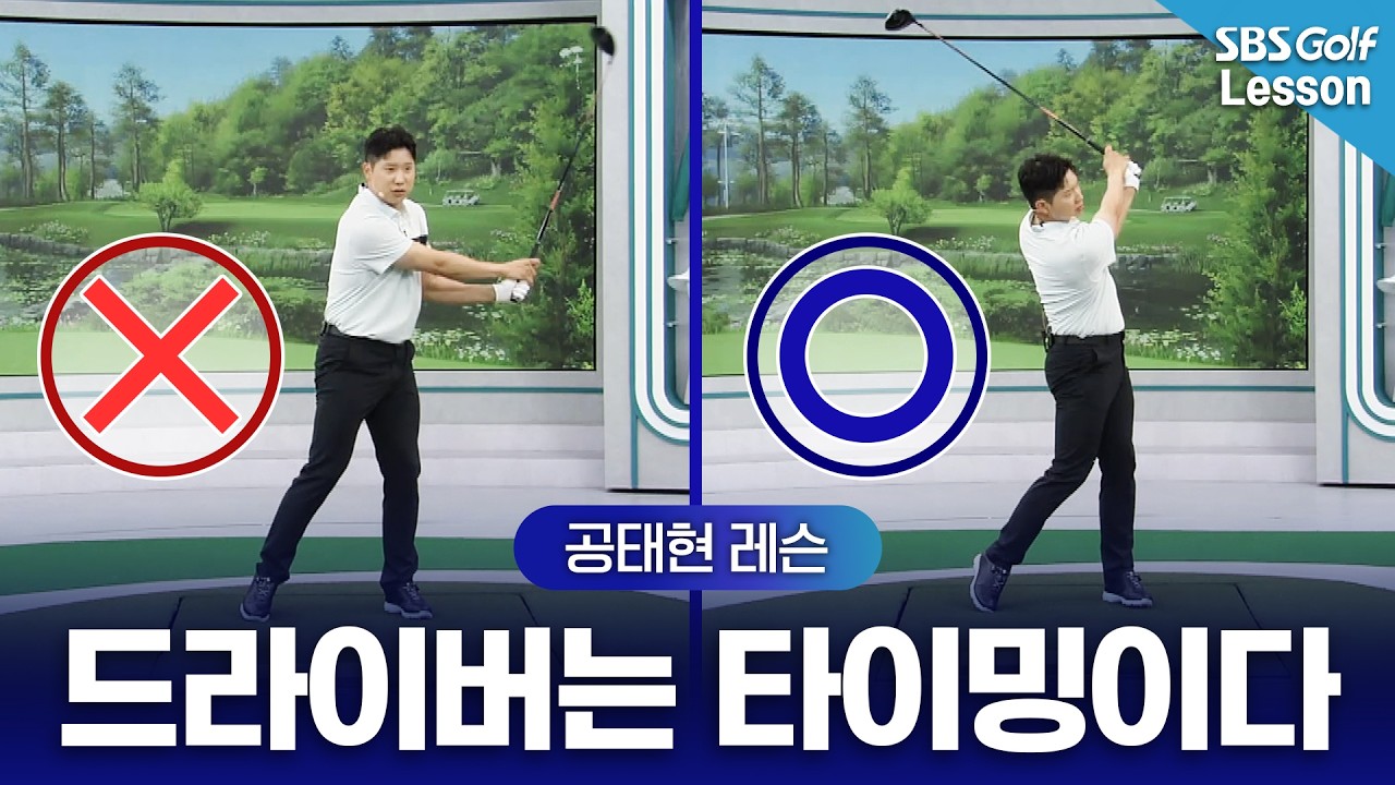 [공태현 레슨] 드라이버의 비밀? 비거리를 향상시키는 타이밍이 있다?!