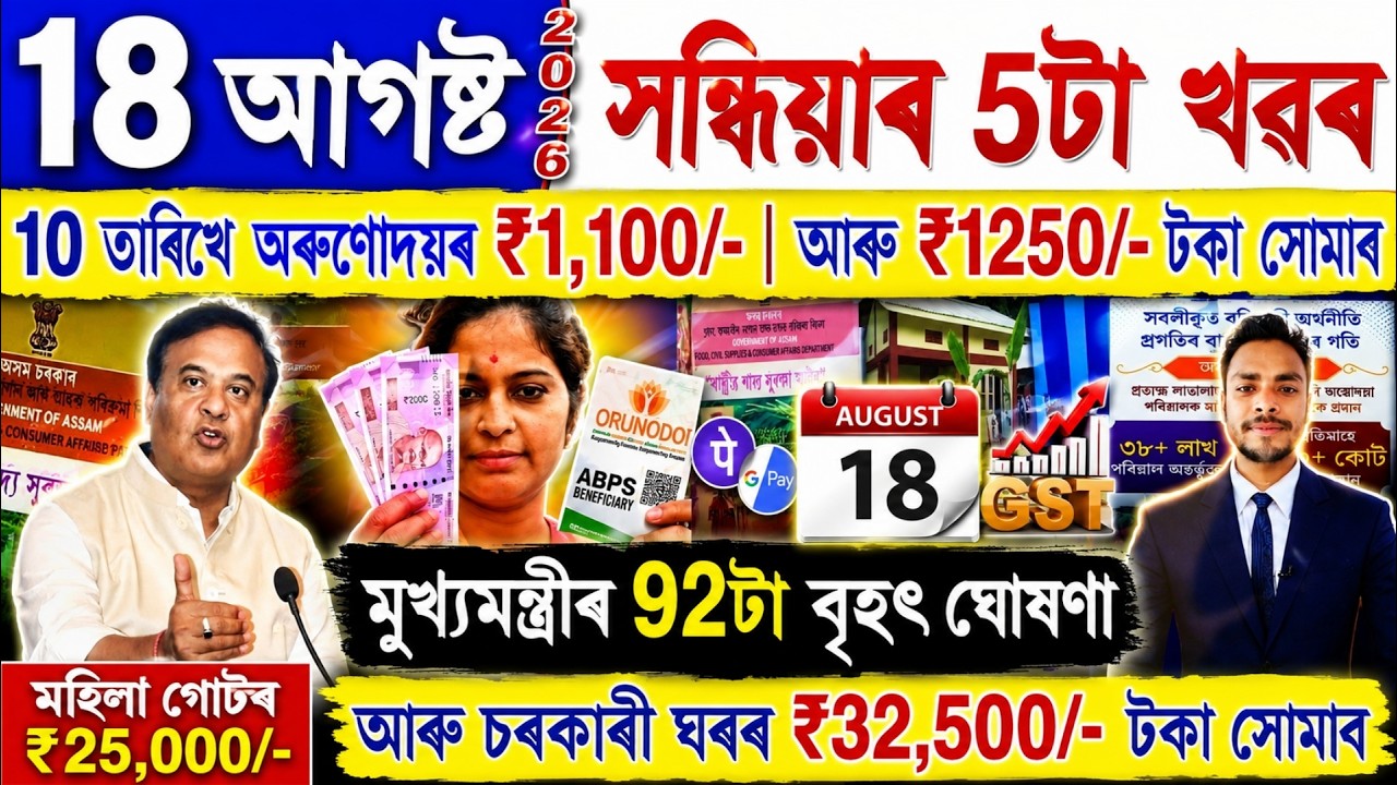 Assamese News Today 18 August 2026 | Orunodoi, PMAY House, Ration Card, SHG Woman 25000,PM Kisan,UPI