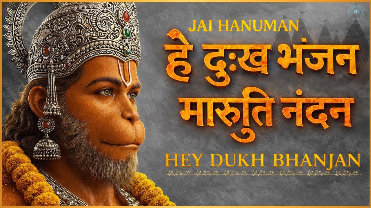 हे दुःख भंजन मारुती नन्दन | Hey Dukh Bhanjan Maruti Nandan | Hanuman Bhajan