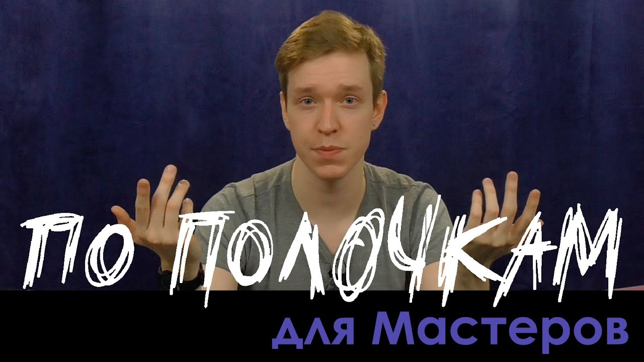 Боевые Энкаунтеры | По Полочкам для Мастеров