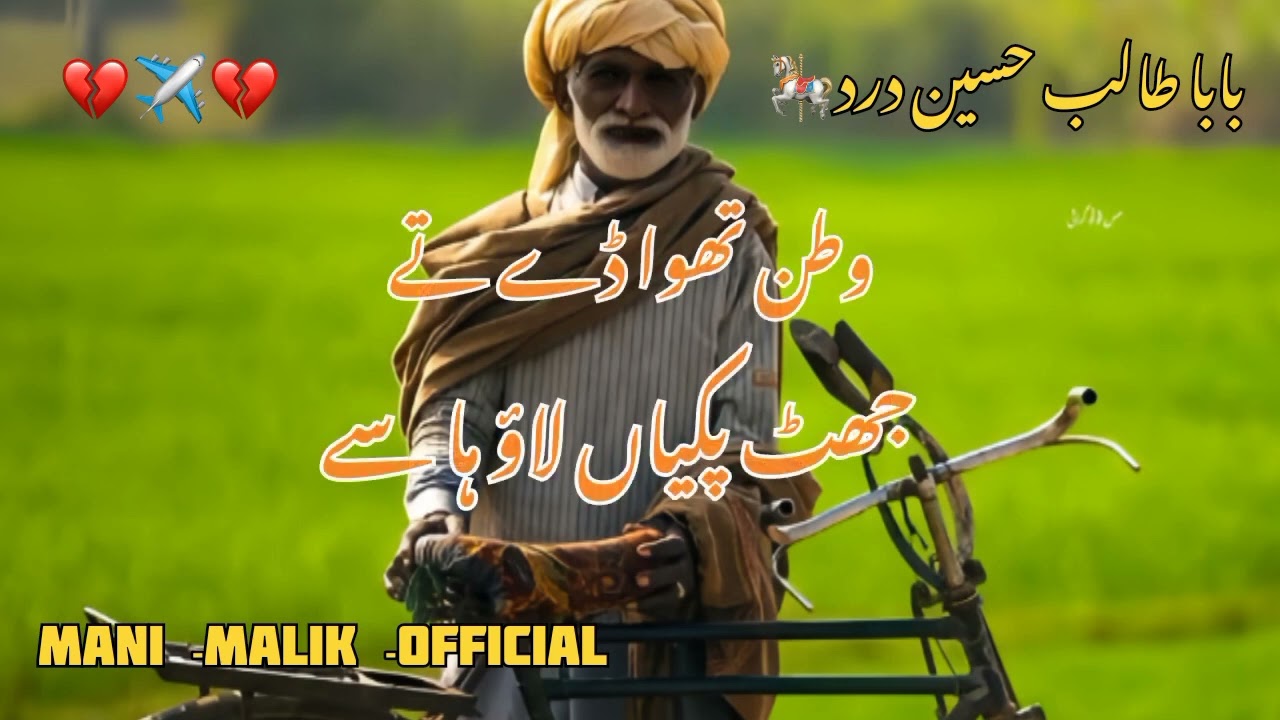 طالب حسین درد وطن تہاڈے تے جٹ پکیاں لاوا سے سال ناہی رانا اکا رات نبھاؤ وہاں سے