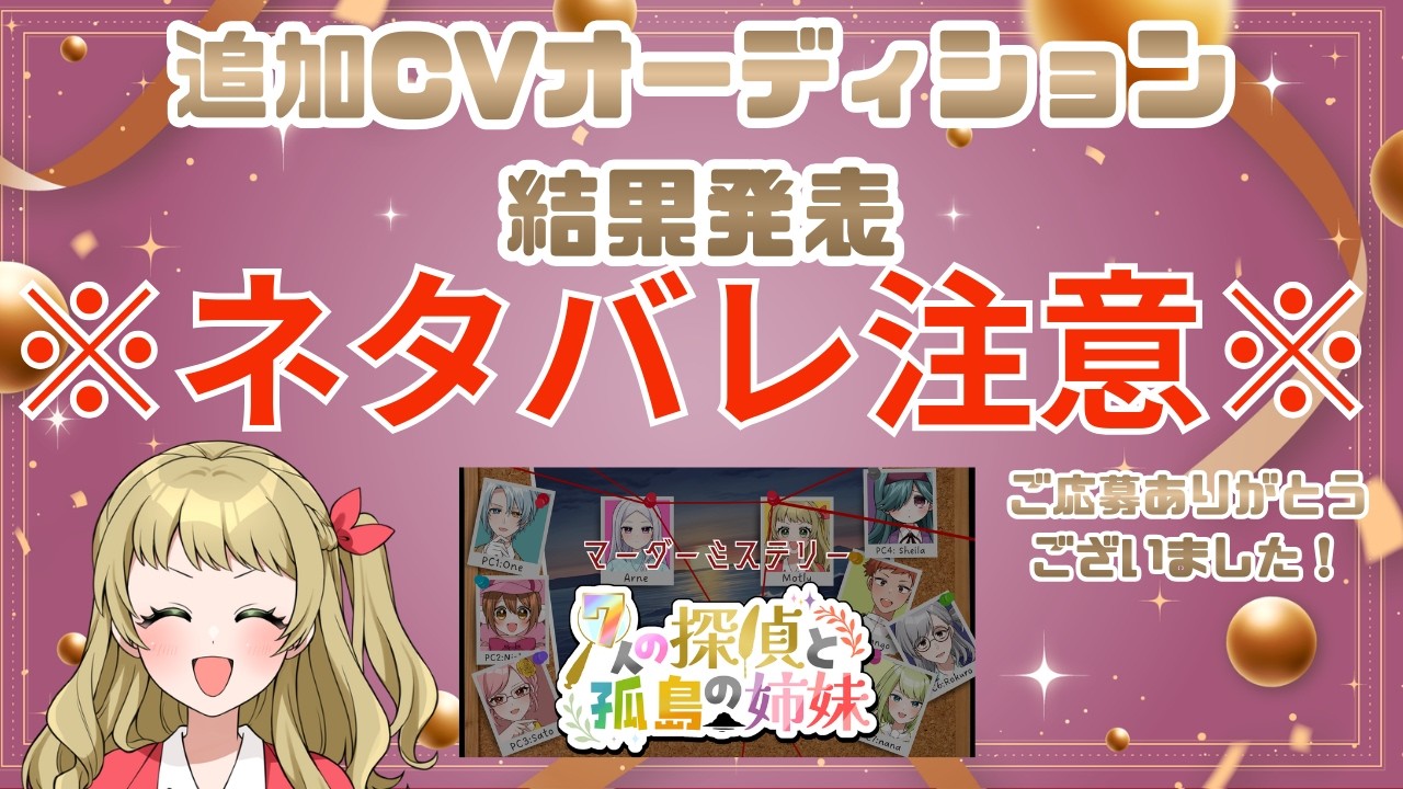 【ネタバレ注意】追加CVオーディション・結果発表動画