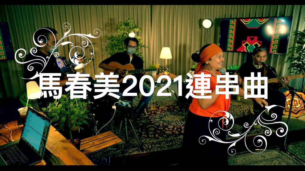 馬春美(2021沿山經典連串曲)