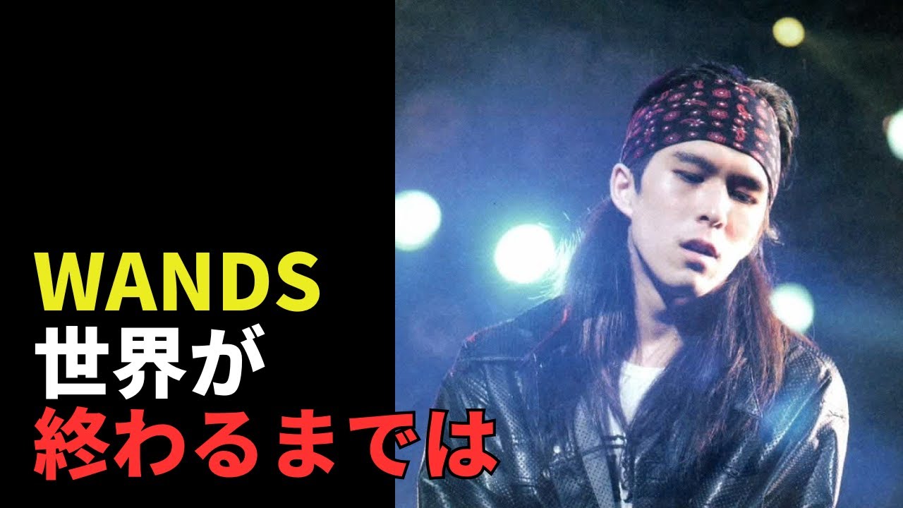 WANDS - 世界が終わるまでは... (Sekai ga owaru made wa)