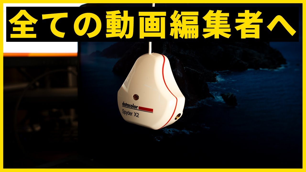 動画編集モニターのキャリブレーションしてる？Spyder X2 Ultra
