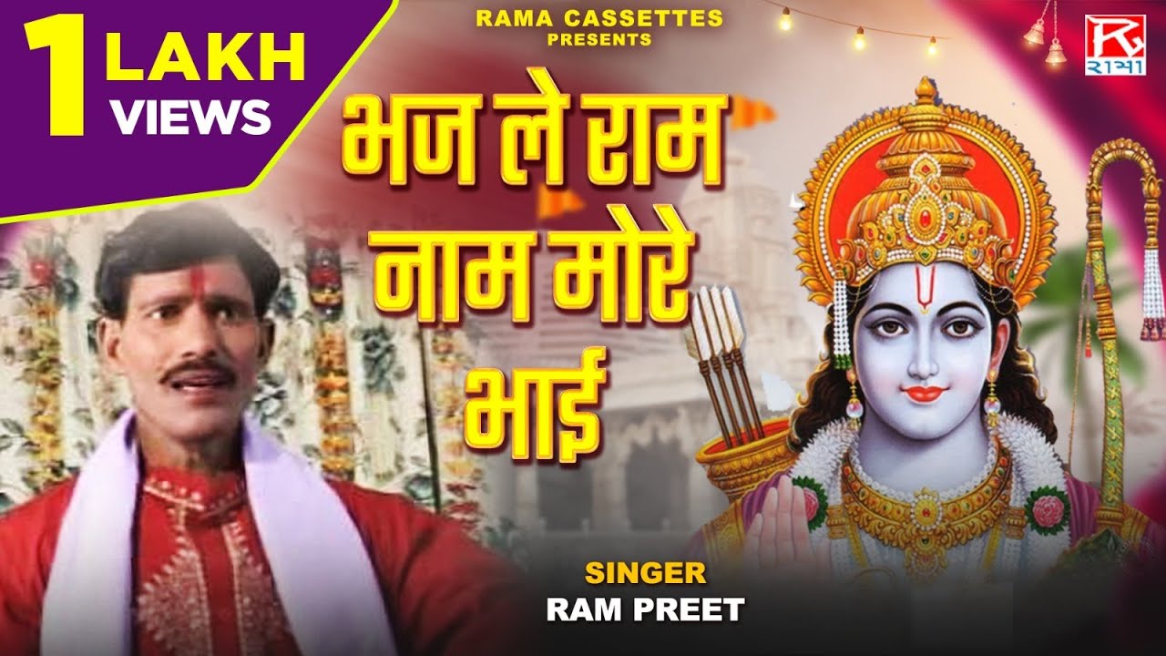 भज ले राम नाम मोरे भाई # Bhaj Le Ram Naam More Bhai # Bhojpuri Purvanchali Nirgun Bhajan # Ram Preet