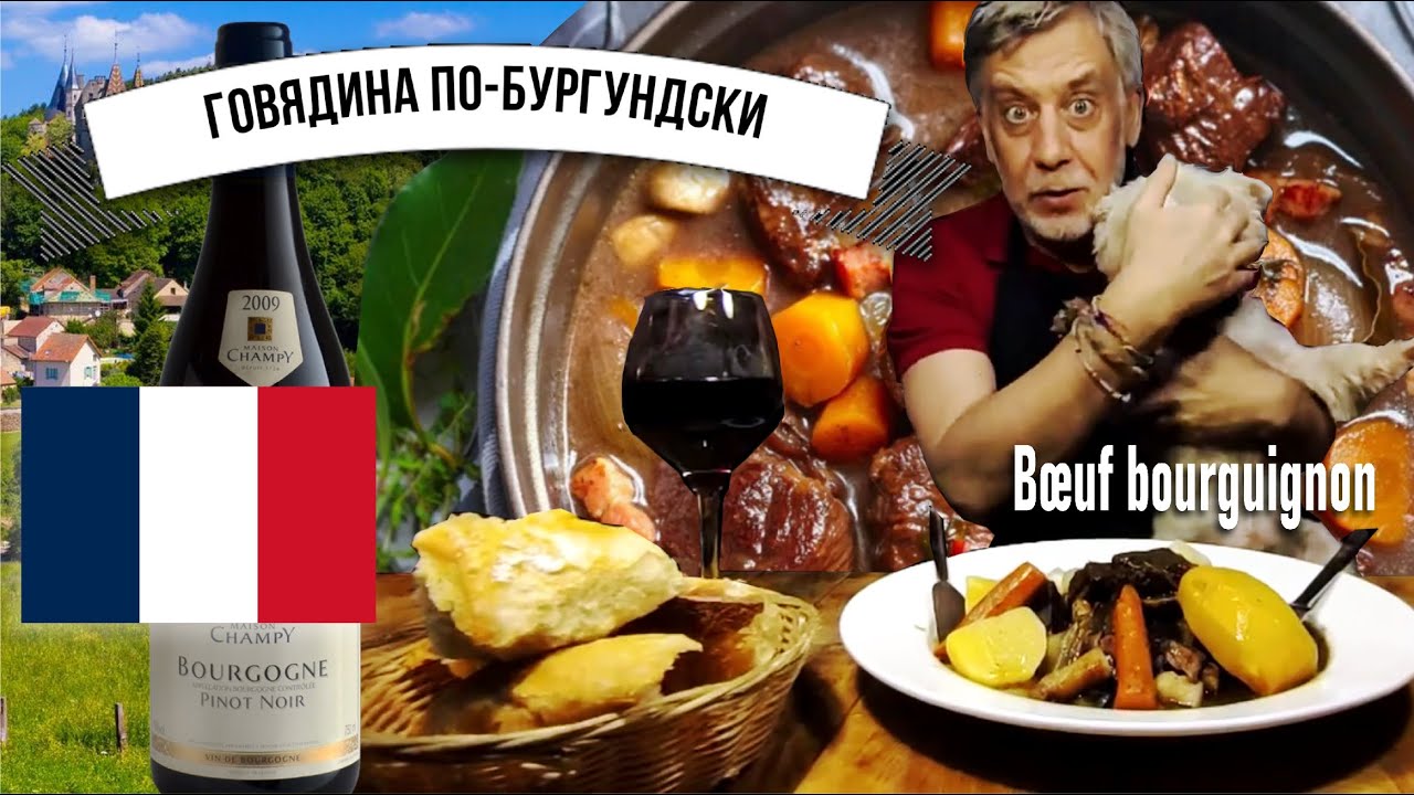 Говядина по-бургундски (Bœuf Bourguignon) ☆ Знаменитое французское тушеное мясо красном вине!