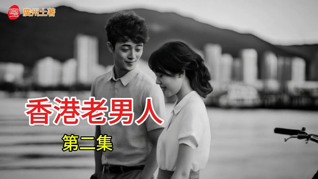 《香港老風流江山難改》第2集：老來風流話當年