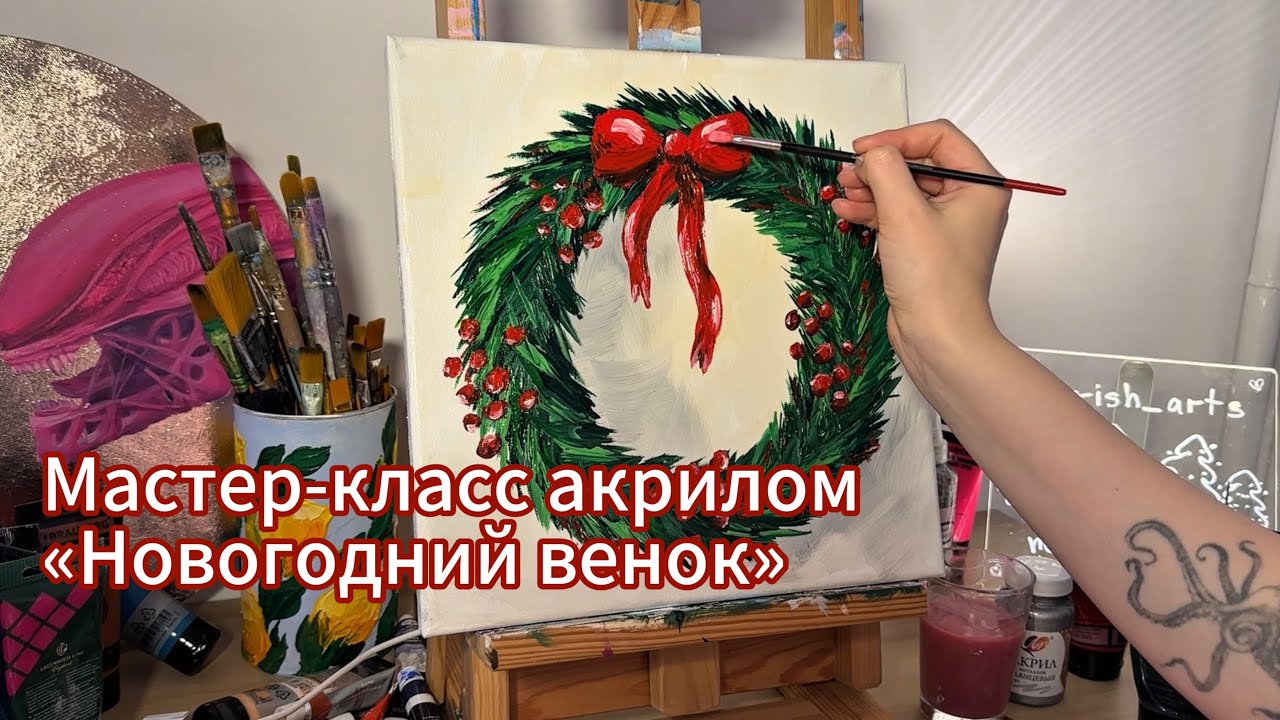 Мастер-класс по акриловой живописи «Новогодний венок»