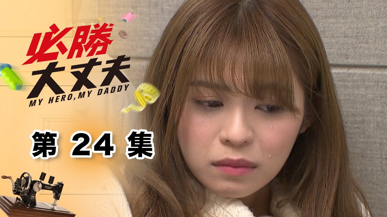 必勝大丈夫 EP24 My Hero My Daddy｜三立華劇